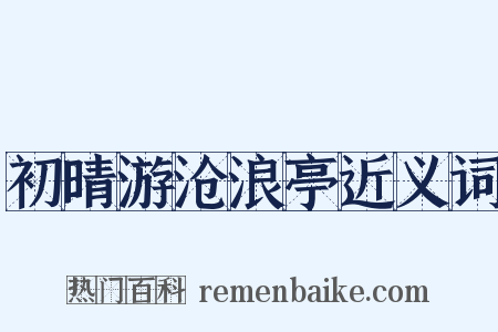 初晴游沧浪亭近义词是什么意思的图片
